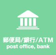 郵便局/銀行/ATM